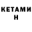 КЕТАМИН VHQ Fatima Usubalieva
